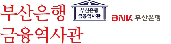 부산은행 금융역사관·기업홍보관
