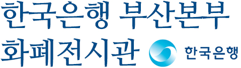 한국은행 부산본부 화폐전시관