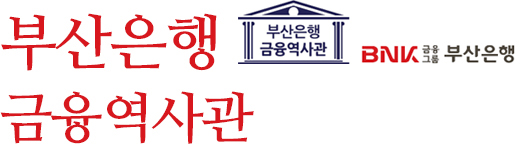 부산은행 금융역사관·기업홍보관