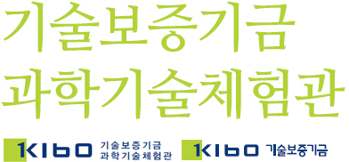 기술보증기금 과학기술체험관