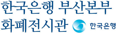 한국은행 부산본부 화폐전시관