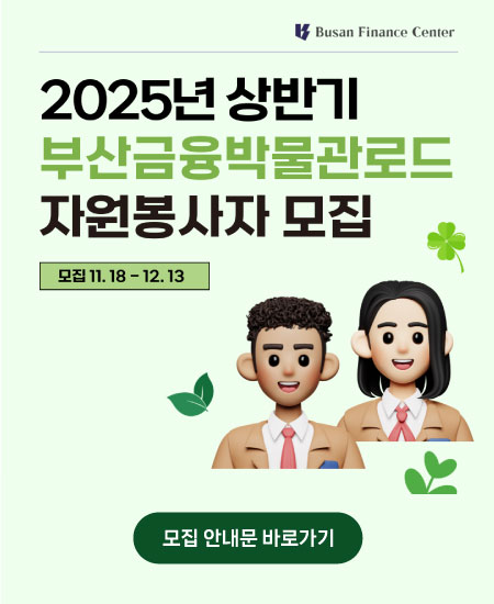 2025년 상반기 부산금융박물관로드 자원봉사자 모집 모집 11.18 - 12.13